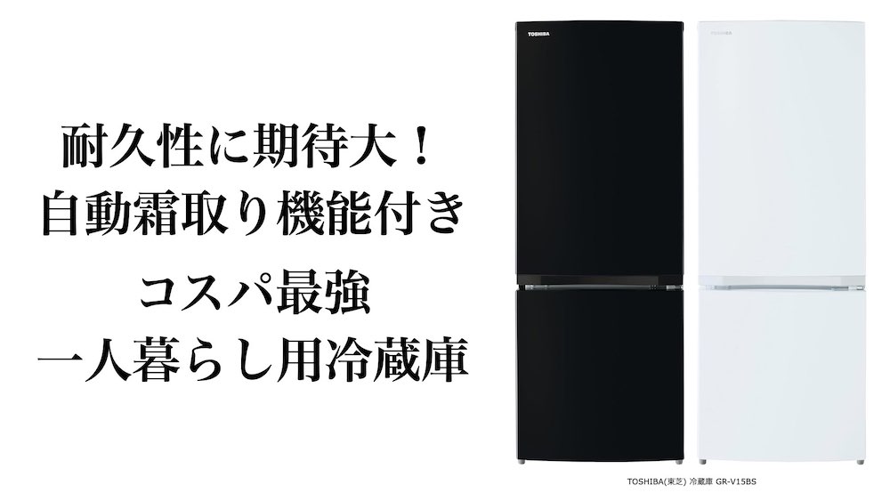 一人暮らしに最適！自動霜取り機能搭載の東芝小型冷蔵庫GR-V15BSを解説